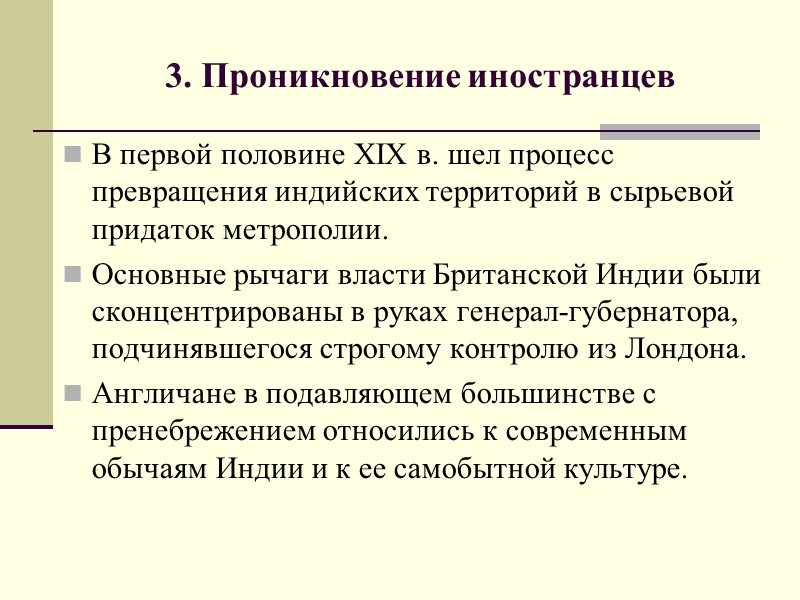 3. Проникновение иностранцев В первой половине XIX в. шел процесс превращения индийских территорий в